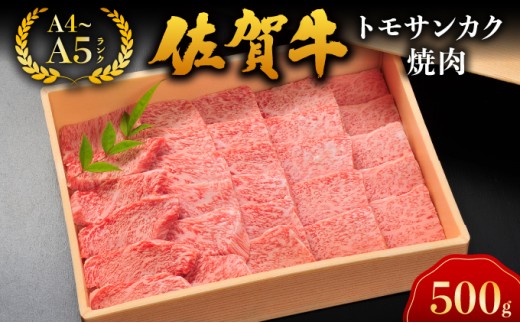 佐賀牛トモサンカク焼肉【04bh-0023】