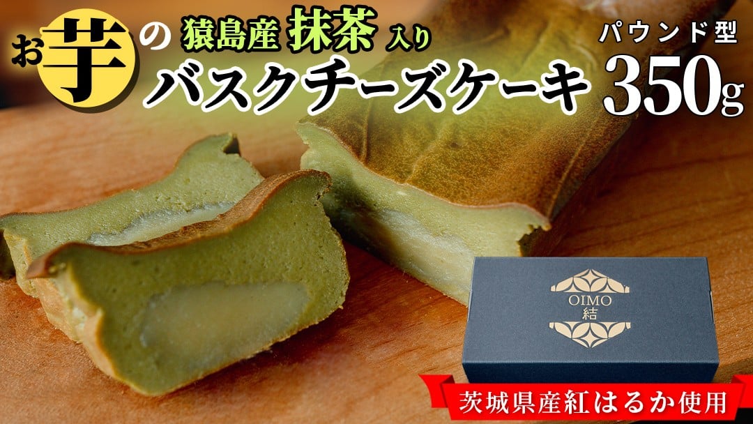 
            【 茨城県産 紅はるか 使用 】 猿島産 抹茶入り お芋 の 結 バスクチーズケーキ 【 パウンド型 】ケーキ チーズケーキ スイーツ 洋菓子 デザート おやつ さつまいも 抹茶 5000円
          