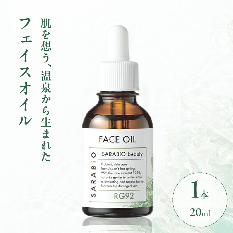 【ふるさと納税】サラビオ beauty フェイスオイル 日用品 美容オイル ブースターオイル スキンケア 美容 美容液 保湿 美肌 コスメ 敏感肌 乾燥肌 透明感 肌ケア ゆらぎ肌 エイジングケア すこやかな肌 温泉微生物 RG92 おすすめ 贈り物 ギフト 大分県 別府市 送料無料