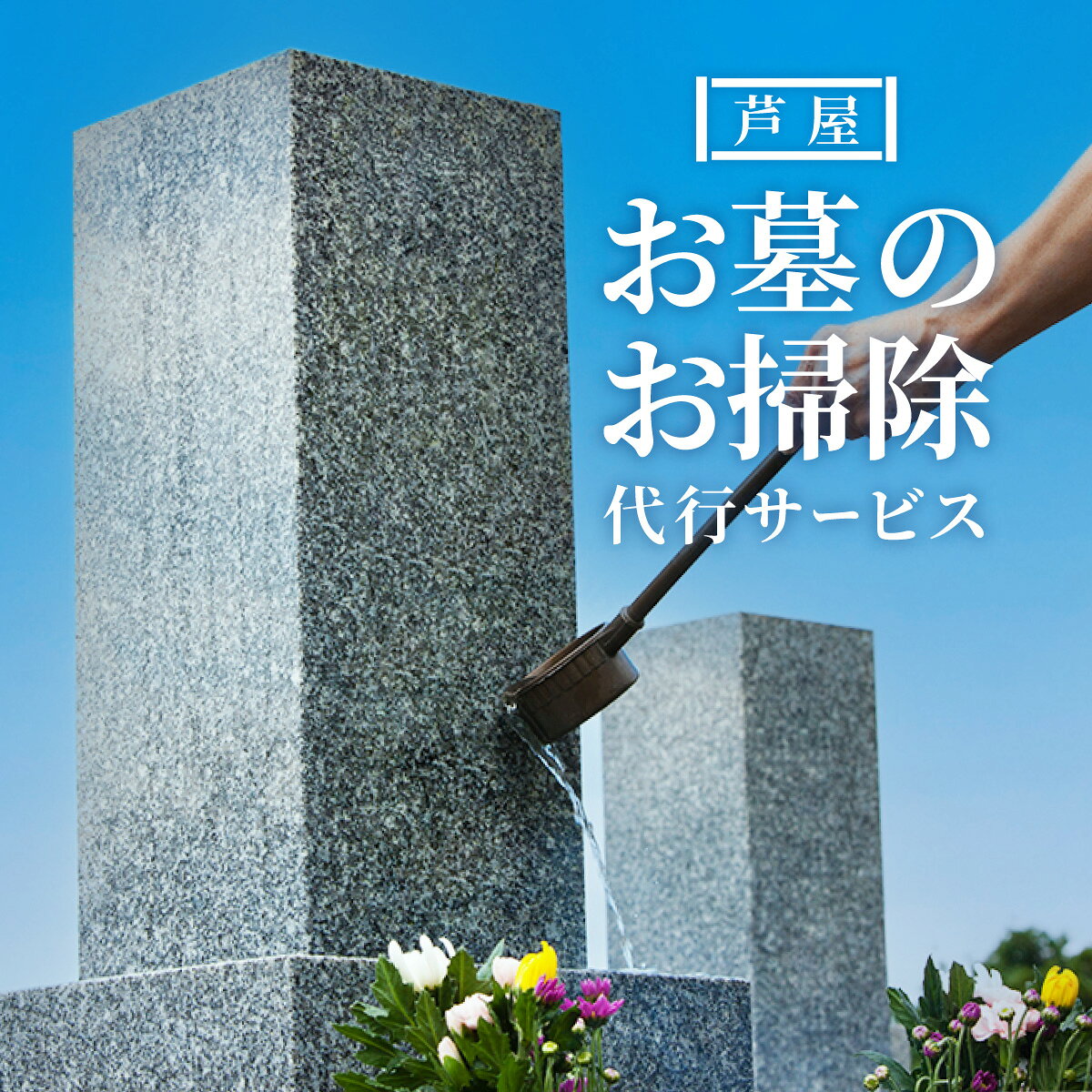 【ふるさと納税】お墓のお掃除代行サービス | チケット 遠距離 ご先祖様 お墓 管理 墓参 困難 代わり 墓地 便利 掃除 お掃除代行 お墓参り
