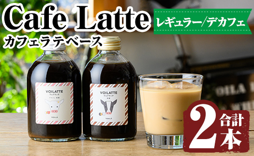 K-155 ＜ギフトボックス入り＞カフェラテベース2本(レギュラー＆デカフェ)【ヴォアラ珈琲】