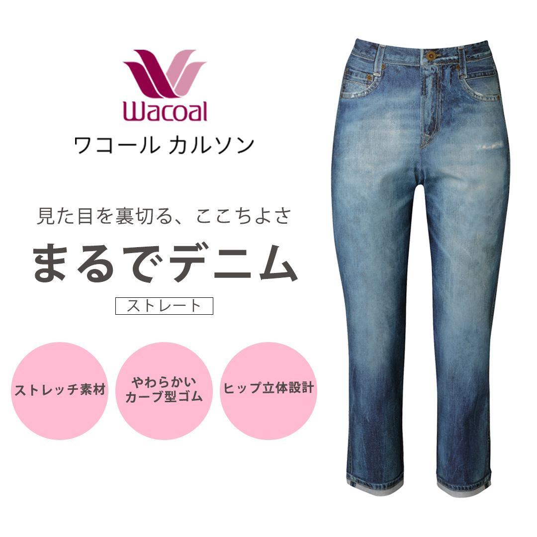【ワコール/カルソン】まるでデニム ストレート レディス＜Mサイズ/SX＞［ 京都 ストレッチ パンツ ぐ～んとのびる! 快適 楽 はきごこち ファッション 人気 おすすめ ズボン ふるさと納税 ］ 261009_A-SF010VC02B