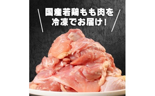 国産鶏もも肉（冷凍）3kg 鶏肉 とり肉 むね肉 もも肉 正肉 ムネ肉 モモ肉 チキン 真空冷凍 クール ブロック 真空パック 小分け 個包装 使いやすい ジューシー コラーゲン ヘルシー 肉厚 旨味