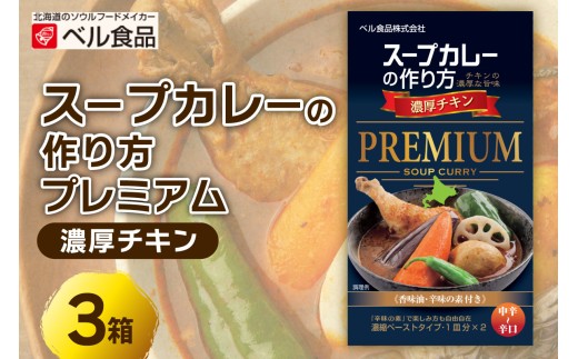 札幌スープカレーの作り方プレミアム　濃厚チキン | カレー スパイス チキン 北海道 札幌市