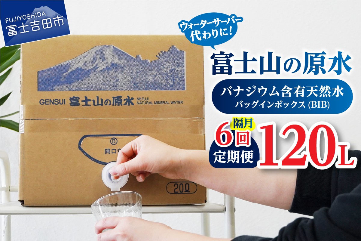 
            【年6回・隔月お届け】バナジウム天然水定期便 富士山の原水 20L BIB  備蓄 防災 ストック 防災グッズ 保存 山梨 富士吉田
          