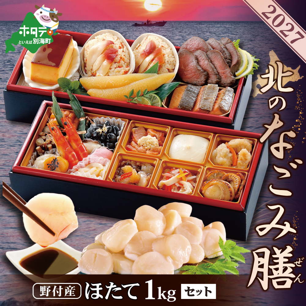 2027 お正月 迎春 北海道海鮮 おせち 北のなごみ膳（なごみぜん）ほたて（1kg） セット【KS00DB2MI】
