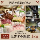 【ふるさと納税】活造り宿泊プラン（6帖部屋）（1泊2食）1名様 ｜ 旅行 観光 国内旅行 宿泊 温泉宿 温泉 旅館 海の幸 刺身 愛媛 佐田岬