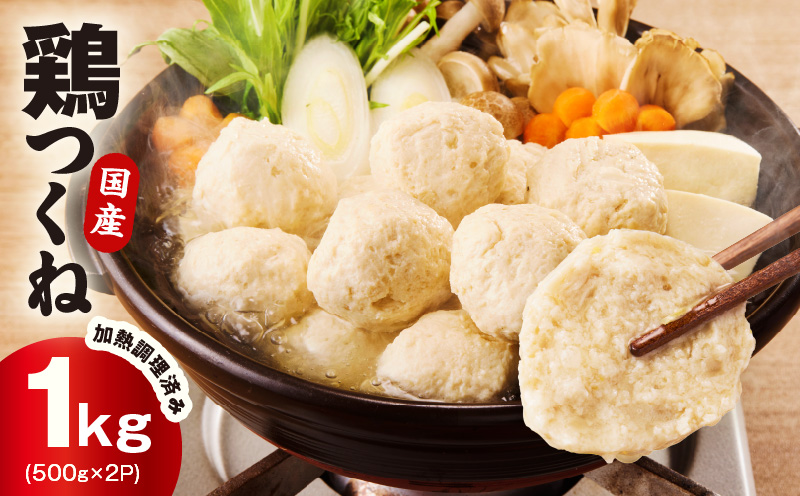 【調理済み／簡単調理】国産鶏使用 つくね 1kg（500g×2P）【泉州たまねぎ入り 冷凍 惣菜 おかず 弁当 おつまみ 鍋具材 大阪 泉佐野 大阪府 泉佐野市】