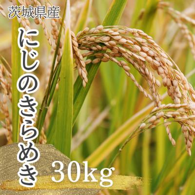 ふるさと納税 石岡市 【令和7年産】獅子米 にじのきらめき 玄米 30kg
