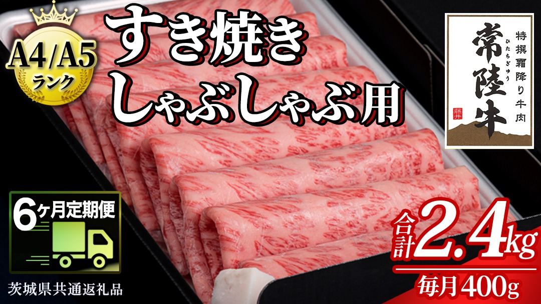 【 6ヶ月 定期便 】『常陸牛』すき焼き しゃぶしゃぶ用 ( 霜降 ) 400g (茨城県共通返礼品) 国産 牛肉 肉 お肉 すき焼き A4ランク A5ランク ブランド牛 贈答 化粧箱 黒毛和牛 和牛 国産黒毛和牛 国産牛 定期便 頒布会 [BM144us]