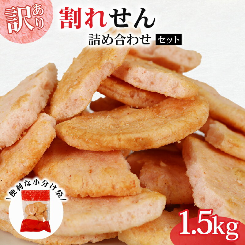 【ふるさと納税】 訳あり せんべい 個包装 割れせん 桜 えびせんの里 100g × 15袋 1.5kg せんべい 煎餅 桜えび サクラエビ えび 海老 エビ おやつ お茶請け つまみ