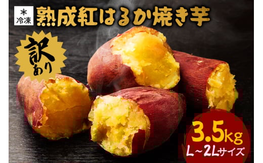 訳あり 熟成紅はるか 冷凍焼き芋 約3.5kg L～2Lサイズ 個包装 茨城県産 さつまいも 濃密な甘さ 遠赤外線焼き上げ シャーベット風 焼き芋スムージー 焼き芋ラテ スイーツ ヘルシーおやつ 茨城県 潮来市 (A40-002)
