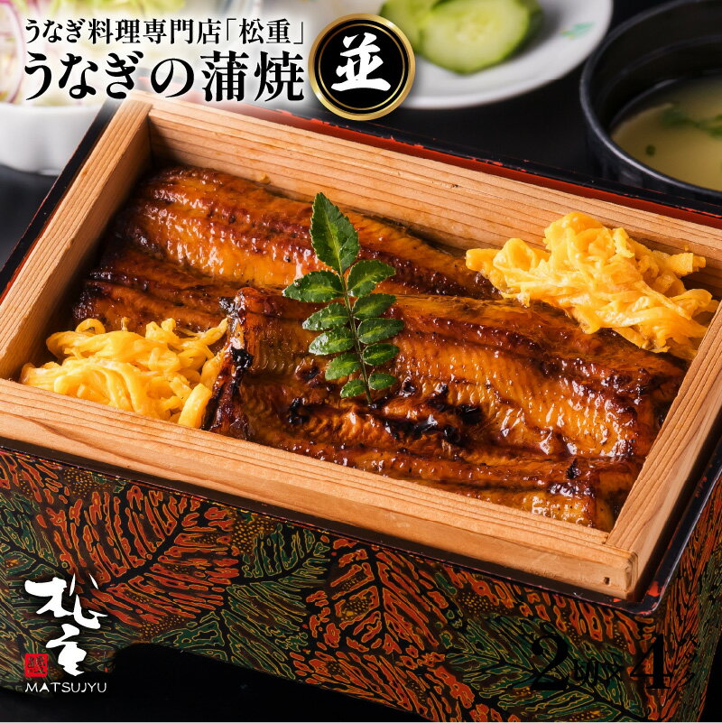 【ふるさと納税】うなぎ料理専門店 松重 まつじゅう 【 並 】 うなぎ蒲焼 選べる 鰻 ウナギ 惣菜 土用 丑の日 蒲焼 かば焼き うな丼 鰻丼 うな重 鰻重 ひつまぶし うなぎの松重 国産 鹿児島市 プレゼント ギフト