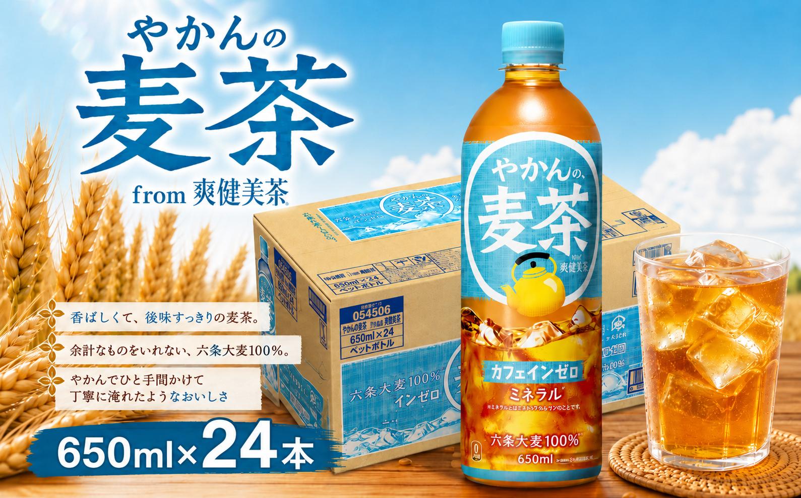 
                  【9月末掲載終了】 やかんの麦茶 PET 650ml × 24本 セット お茶 麦茶 むぎ茶 ペットボトル ぺっとぼとる ぺっと お茶 おちゃ 御茶 茶葉 飲料 ドリンク 飲み物 のみもの 飲物 tea 防災グッズ 日用品 日常使い 生活用品 防災 備蓄 食べ物以外 コカコーラ 関東 神奈川 海老名
                