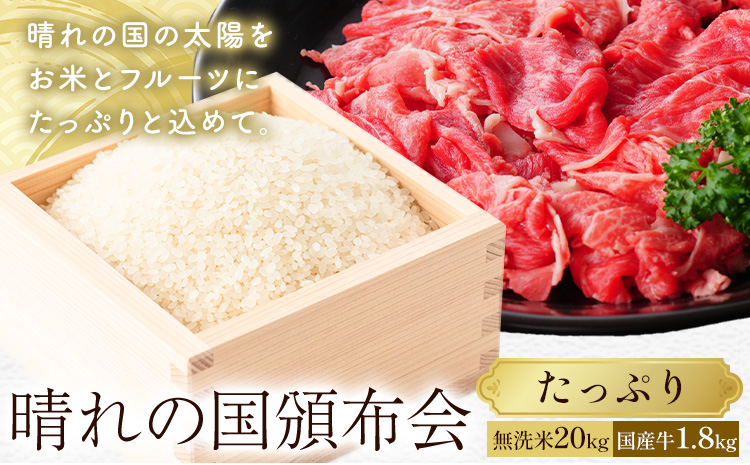 晴れの国頒布会 米×肉 たっぷり 無洗米 20kg 岡山県産ホルスタイン 1.8kg《ページ内記載の時期に発送》岡山県 笠岡市 牛肉 コメ お取り寄せ