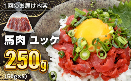 【全3回定期便】 馬肉さくらユッケ 250g ( 50g × 5 ) 【五右衛門フーズ】 [YBZ032]