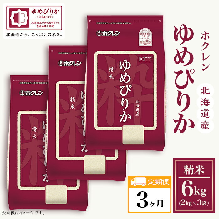 【ふるさと納税】（精米6kg）【3ヶ月定期配送】ホクレンゆめぴりか
