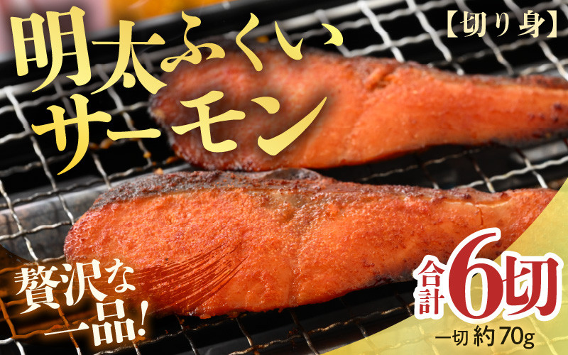 
                  明太ふくいサーモン 6切 《福井のブランド魚ふくいサーモンと明太子の相性抜群！ピリ辛でビールやご飯のおかずにぴったり！》／ 焼き魚 お子様OK お父さん おつまみ 朝食 弁当 骨なし 明太子 魚介類 個包装 お取り寄せ 国産 人気 数量限定 [aw002-a005]
                