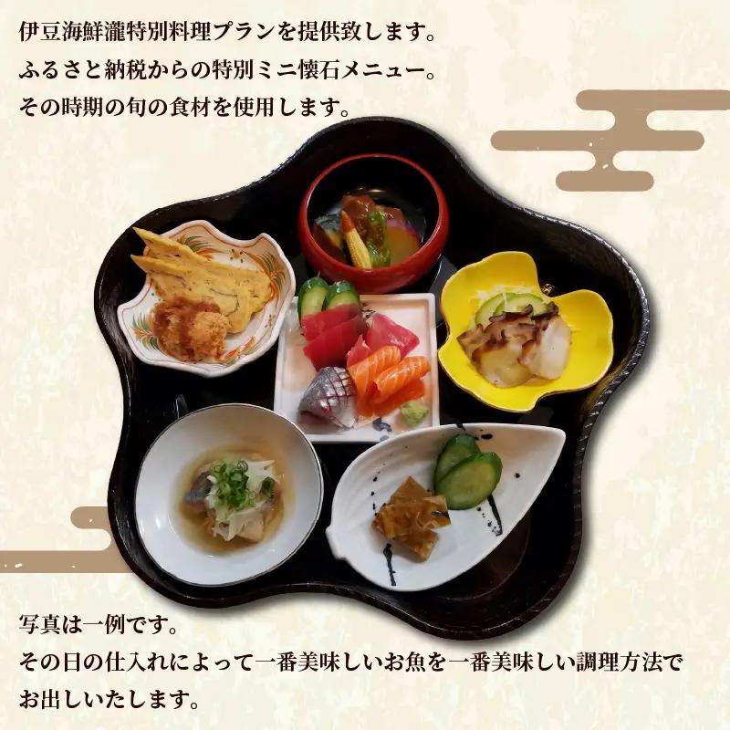 ＜株式会社TAKI（伊豆海鮮瀧）＞特別料理お食事チケット　1枚(2名様分)