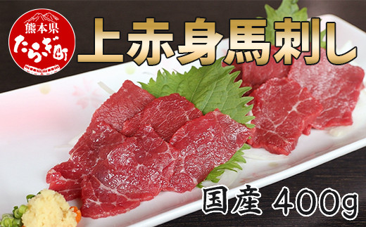 【国産】上赤身 馬刺し 400g 冷凍 馬肉 定番 熊本県 熊本 馬刺し 馬肉 多良木町 ばさし 肉 赤身 熊本 国内産  030-0686