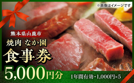 【数量限定】「やきにく　なか園」プレミアム食事券【スイートサプライなかぞの】[ZBV097]