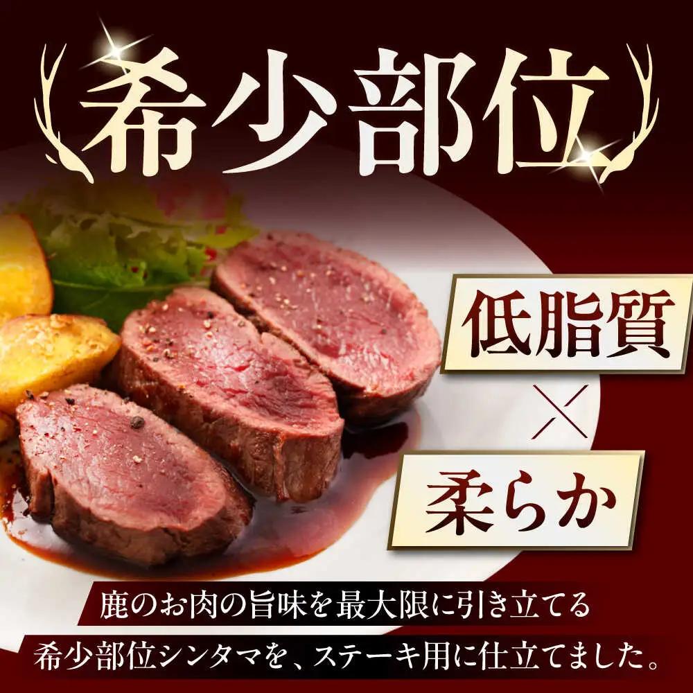 【全6回定期便】鹿肉 ステーキ  ( シンタマ ) 4枚  鹿肉 ステーキ 赤身 [AJAO046]