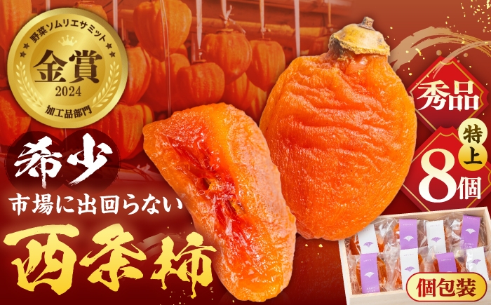 
                  【先行予約】【24個限定】【秀品】柿 プレミアム干柿SHUKU！西条柿 特上8玉 桐箱入り 島根県松江市/マルカミ農縁株式会社 [ALCM006]｜柿 高級 桐箱入り 西条柿 干し柿 デザート セット 島根 松江 おすすめ 人気 かき カキ フルーツ 果物 くだもの 国産 甘い おいしい あまい スイーツ 贈答 ギフト プレゼント お土産 贈り物 手土産 お祝い ギフトボックス
                