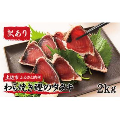 ふるさと納税 土佐市 【2025年8月上旬発送】訳あり　鰹タタキ　2.0kg　数ブロックに小分け　【5635347】 | 