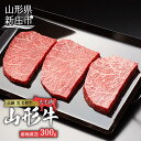 【ふるさと納税】産地直送山形牛 モモステーキ300g にく 肉 お肉 牛肉 山形県 新庄市 F3S-0187