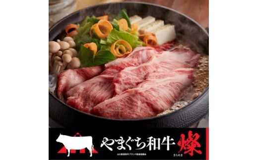 やまぐち和牛燦（きらめき）肩ローススライス（800g)【A4等級以上】【山口県平生町産】【冷凍】【黒毛和牛】