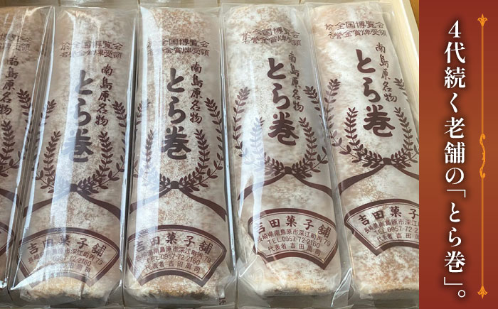 【12回定期便】なつかし名物とらまき 1本300g　3本入り / 名物　和菓子　洋菓子　あんこ カステラ / 南島原市 / 吉田菓子店 [SCT044]