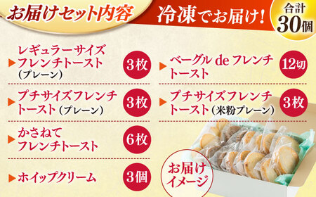 天然酵母パンのフレンチトースト　モーニングセット（ホイップクリーム付き）6種類30個　095-02