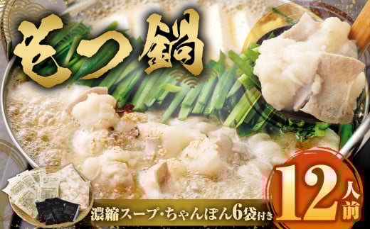 【2025年2月発送】もつ鍋 12人前 （ アメリカ産 牛小腸 ）・ 濃縮スープ ・ ちゃんぽん 6袋付き もつ 計1.2kg セット モツ ホルモン モツ鍋 鍋 スープ 麺 醤油味 博多