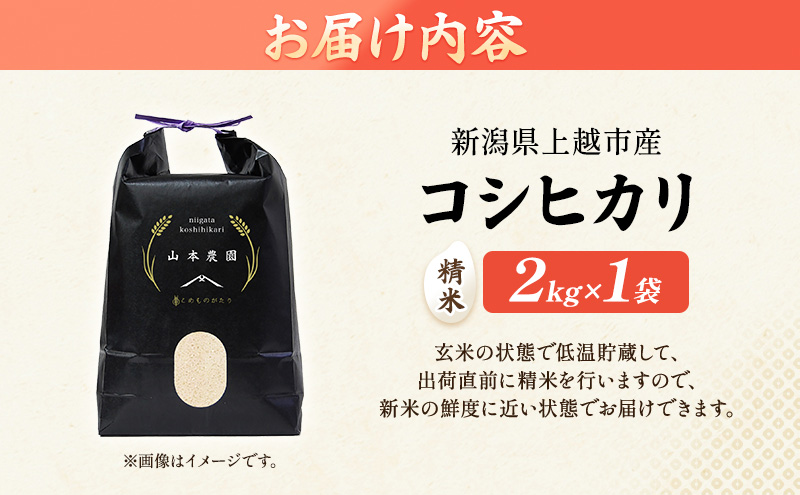 先行予約 令和8年 新潟県上越市産 コシヒカリ（特別栽培米）| 2kg 2キロ 米 こしひかり 山本農園 ご飯 精米 新潟 上越