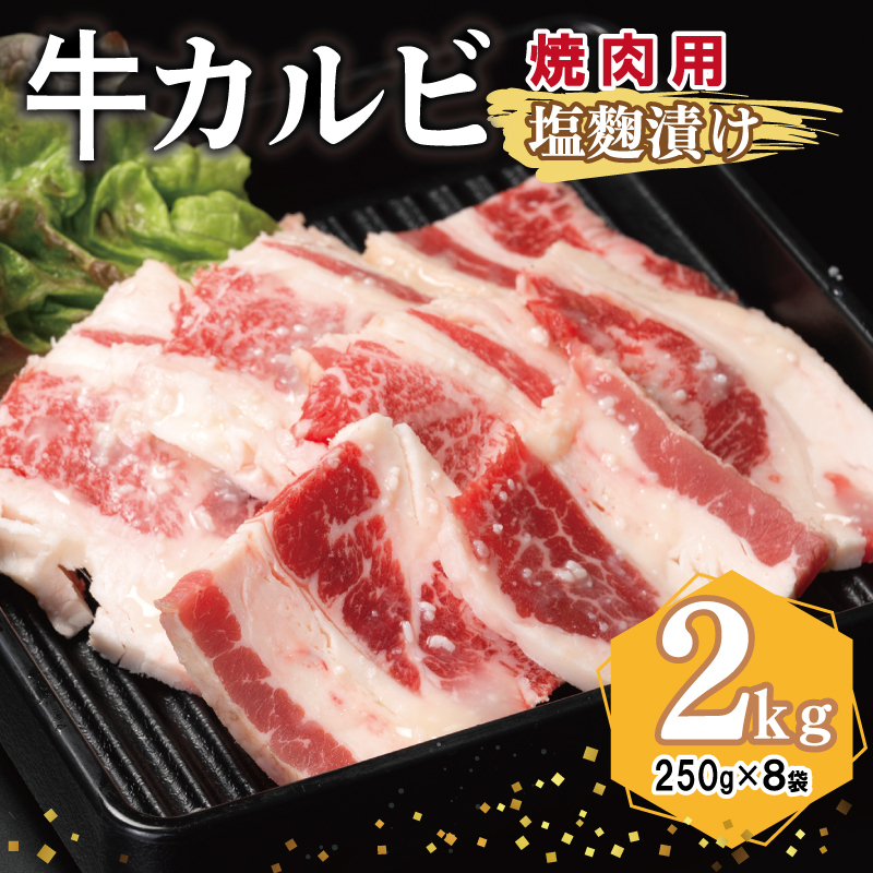 牛カルビ 焼肉用 塩麹漬け 合計2kg【味付け 小分け 焼くだけ 簡単調理 BBQ 牛肉 250g×8袋】 G3399