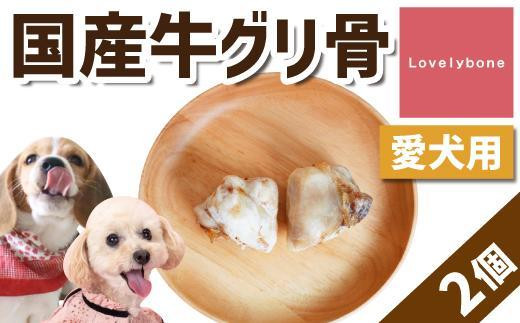 
精肉店がこだわった【中小型犬向けおやつ】国産牛グリ骨　2個
