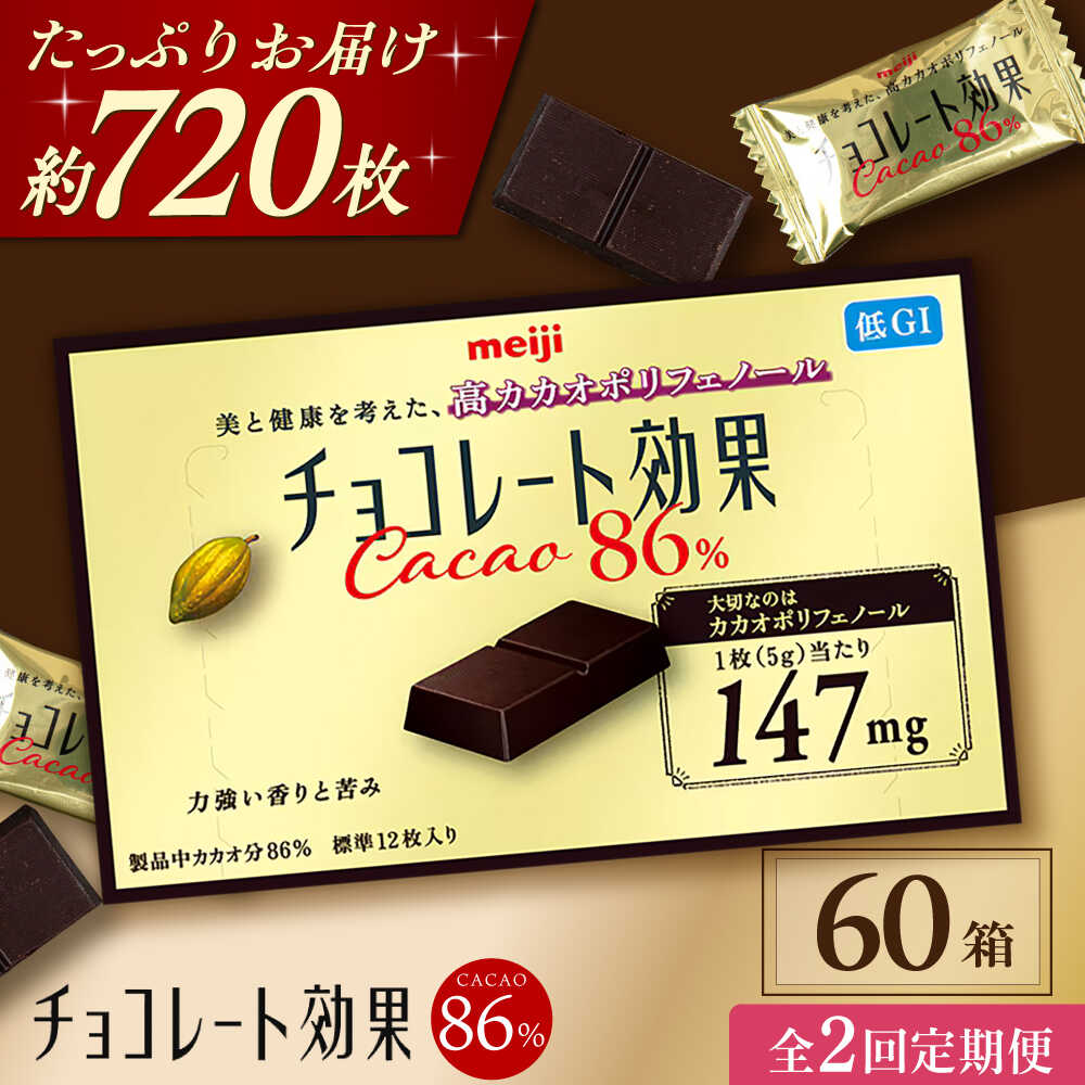 【ふるさと納税】【全2回定期便・選べるお届け間隔】明治チョコレート効果カカオ86％ 60箱 チョコレート チョコ ビター ダーク チョコレート効果 チョコレート効果72% カカオ 高カカオ カカオ70％以上 70 以上 70％ 大容量 人気 おすすめ 株式会社 丸正高木商店[AOAA043]