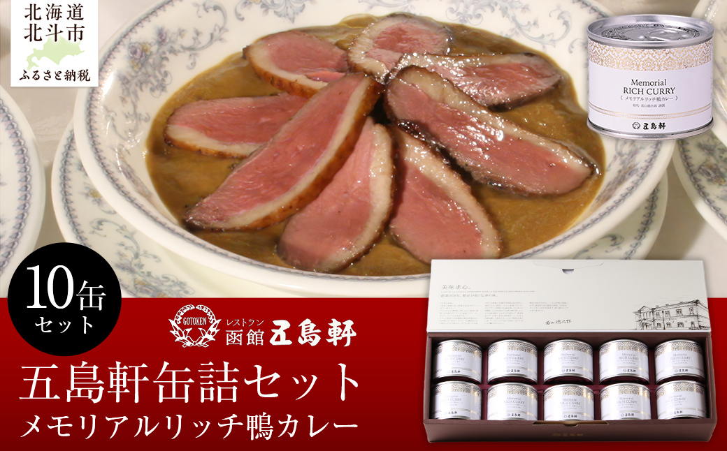 五島軒　メモリアルリッチ鴨カレー10缶セットHOKE023