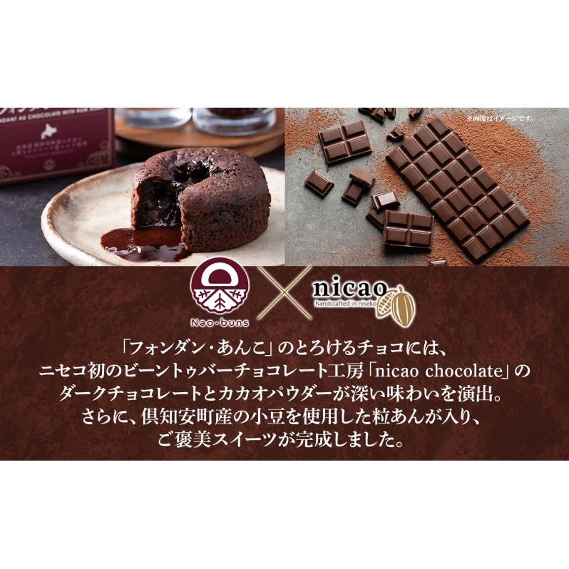 北海道 フォンダン・あんこ 6個セット 生チョコ あんこ ラム酒 チョコレート ショコラ 粒あん 焼き菓子 お菓子 洋菓子おやつ おかし デザート グルメ お取り寄せ ギフト プレゼント 贈答用 贈り