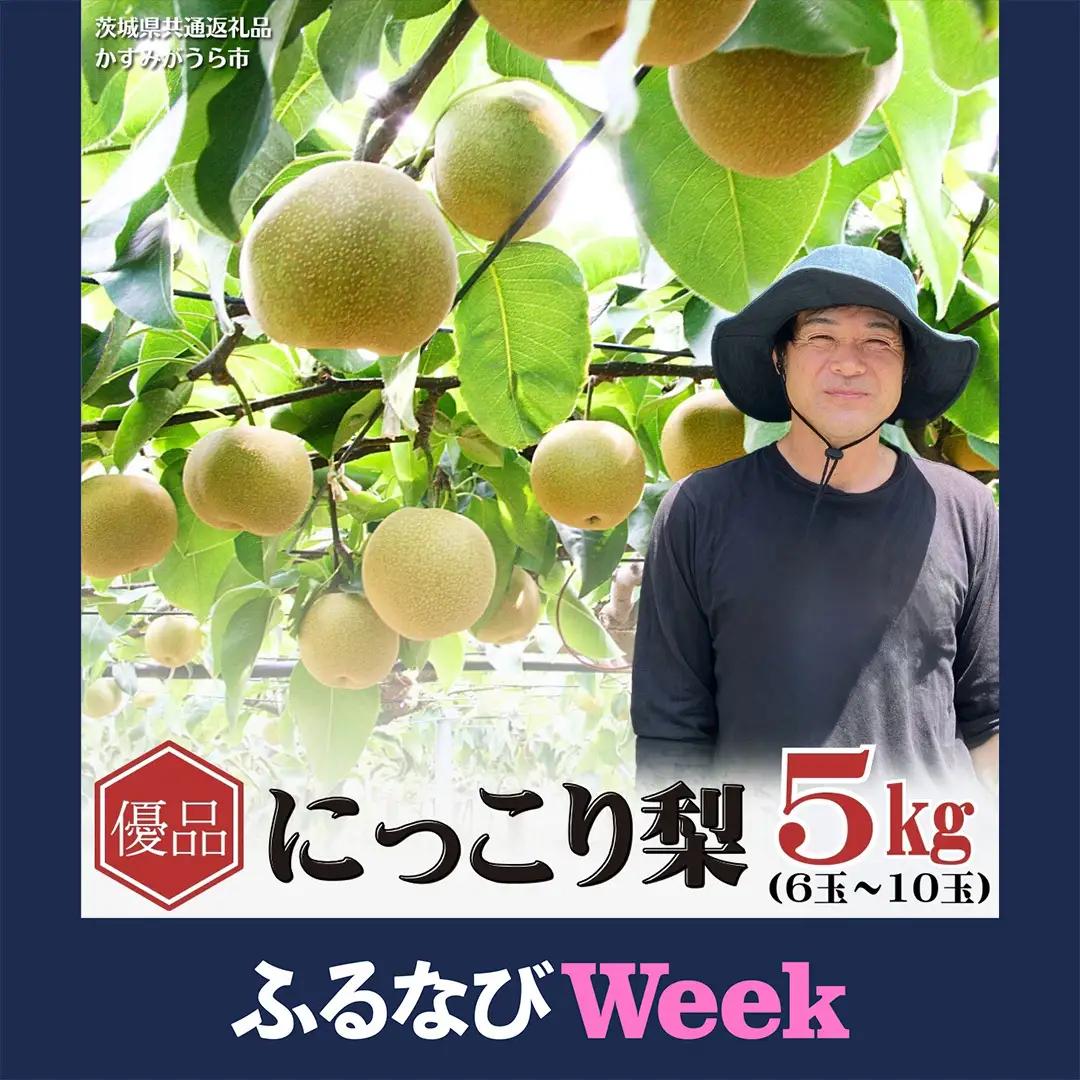 【ふるなびWEEK対象】【2026年9月下旬から発送開始】《先行予約》《優品》 にっこり梨 5kg 6玉～10玉 茨城県共通返礼品／かすみがうら市 鈴木農園 産地直送 フルーツ 甘い 直送 茨城 限定 にっこり [ED002sa]
