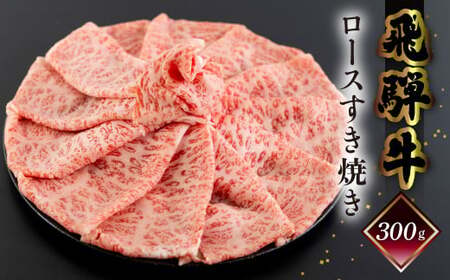 【2025年10月発送】菊の井 飛騨牛ロースすき焼き 300g（2～3人前）牛肉 ブランド牛 国産 すきやき ギフト 贈答【冷凍】【70-16(10)】