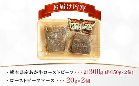 熊本県産 あか牛ローストビーフ 合計300g(益城町)【配送不可地域：離島】【1716582】