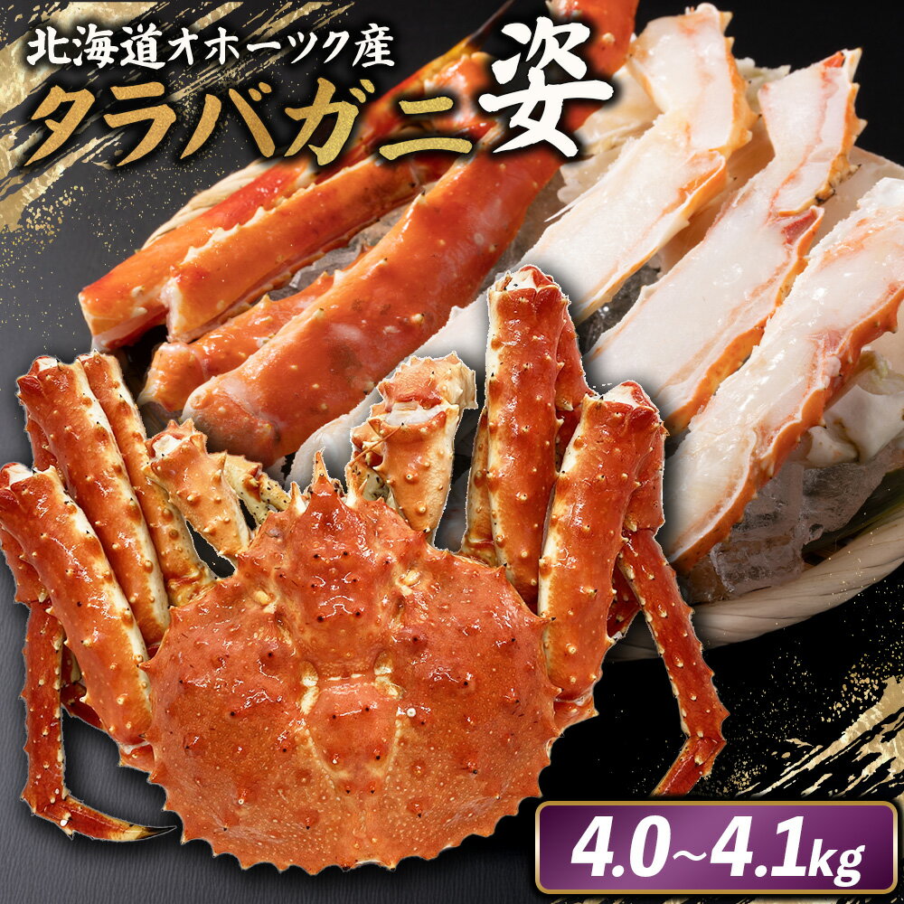 【ふるさと納税】北海道オホーツク産 冷タラバガニ姿　4.0～4.1kg | 北海道産 オホーツク産 オホーツク オホーツク産 オホーツク海産 タラバガニ タラバ カニ かに 蟹 冷凍 ギフト 贈り物 お取り寄せ 北海道 雄武町 雄武【12416】