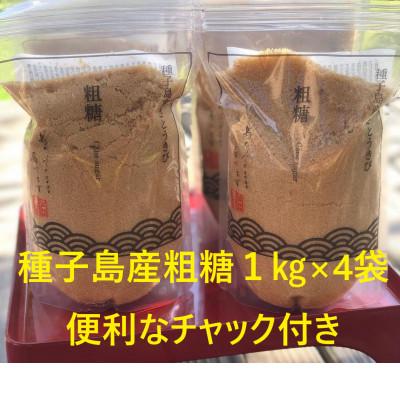 ふるさと納税 西之表市 【種子島産さとうきび】粗糖1kg×4袋セット
