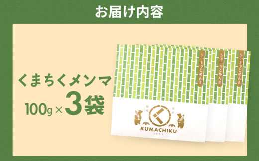 くまちくメンマ（3袋）