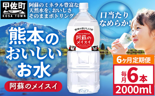 【定期便6ヶ月】熊本のおいしいお水 阿蘇のメイスイ 2L×6本（1ケース）（共通返礼品・御船町） - 天然水 水 飲料水 ミネラルウォーター 箱買い まとめ買い ペットボトル 飲料 ウォーター 軟水 防災グッズ 防災 備蓄 ローリングストック ストック 熊本県