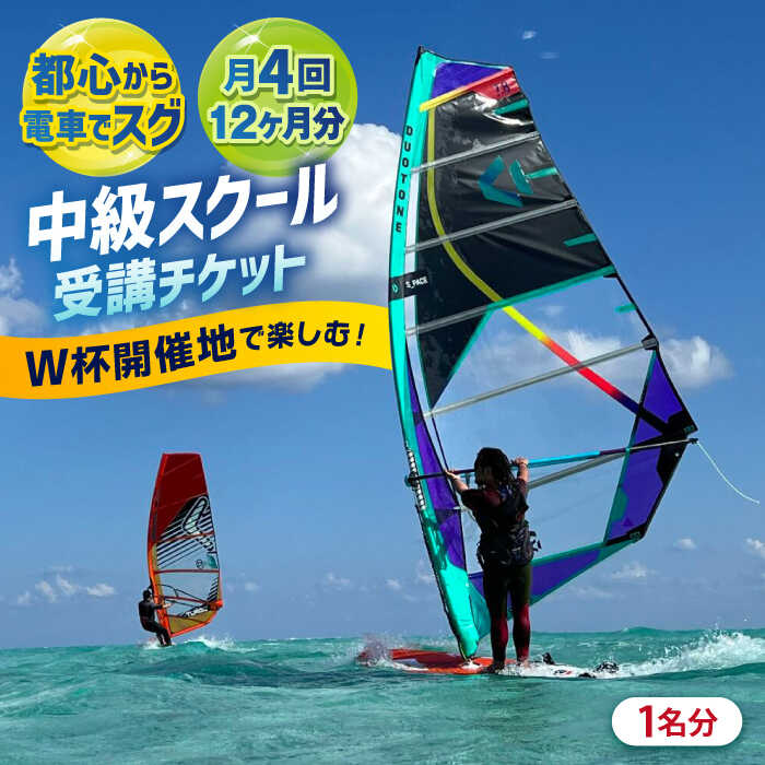 【ふるさと納税】中級スクール受講チケット (12ヶ月分 ) TEARS WINDSURFING SCHOOL【ティアーズウインドサーフィンschool】[AKAN002]