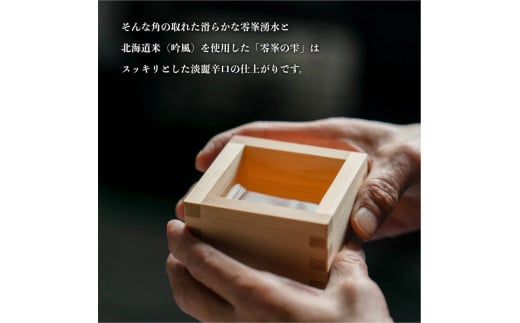 日本酒『麗峰の雫』特別純米酒720ml×1本・純米大吟醸720ml×1本セット 利尻麗峰湧水使用｜日本酒 特別純米酒 純米大吟醸 お酒 北海道 利尻 地酒 国産 [1040008]