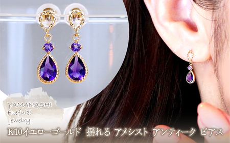 K10YG(10金) イエローゴールド 揺れる アメシスト アンティーク ピアス  保証書付  SR-2254 242-060-c