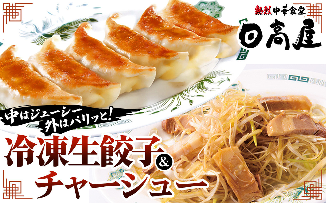 
No.309 日高屋 冷凍生餃子とチャーシューセット ／ ぎょうざ ギョーザ ジューシー 埼玉県
